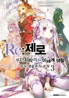 (만화)Re:제로부터시작하는이세계생활_공식앤솔로지코믹 3편 