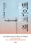 (소설)백은의잭