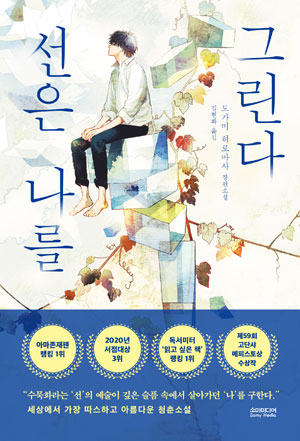 (소설)선은나를그린다