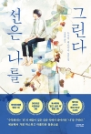 (소설)선은나를그린다