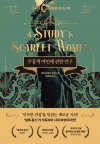 주홍색여인에관한연구_레이디셜록시리즈 1