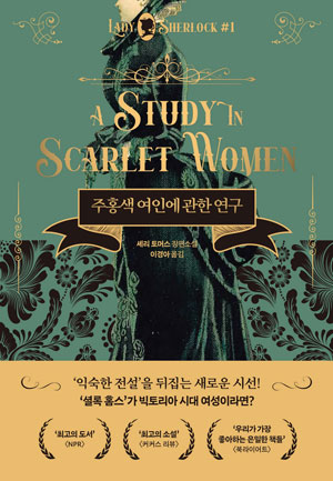 주홍색여인에관한연구_레이디셜록시리즈 1