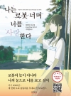 [일반판] 나는로봇너머너를사랑한다