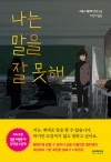 (소설)나는말을잘못해
