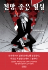 (소설)전망좋은밀실