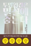 투명인간은밀실에숨는다