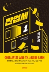 (소설)잔업세 1편