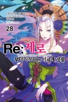 (소설)Re:제로부터시작하는이세계생활 28편