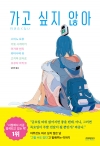 (소설)가고싶지않아