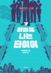 (소설)하늘을나는타이어