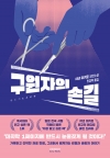 (소설)구원자의손길