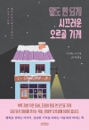 (소설)말도안되게시끄러운오르골가게