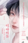 (소설)디아이돌_누가당신의소년을죽였을까