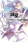 (소설)Re:제로부터시작하는이세계생활 1편