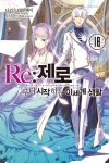(소설)Re:제로부터시작하는이세계생활 18편