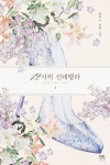 12시의 신데렐라 1편