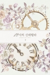 12시의 신데렐라 2편 (완결)