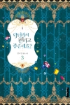(소설)악녀라서 편하고 좋은데요? 3편