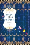 (소설)악녀라서 편하고 좋은데요? 4편 (완결)