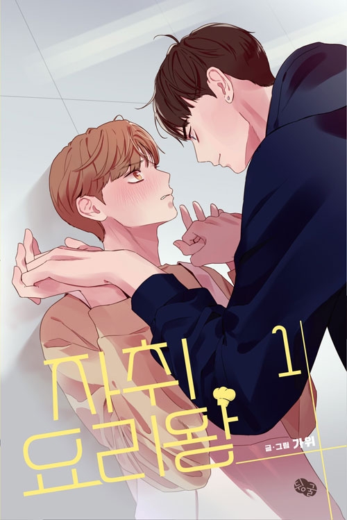 자취요리왕 1편