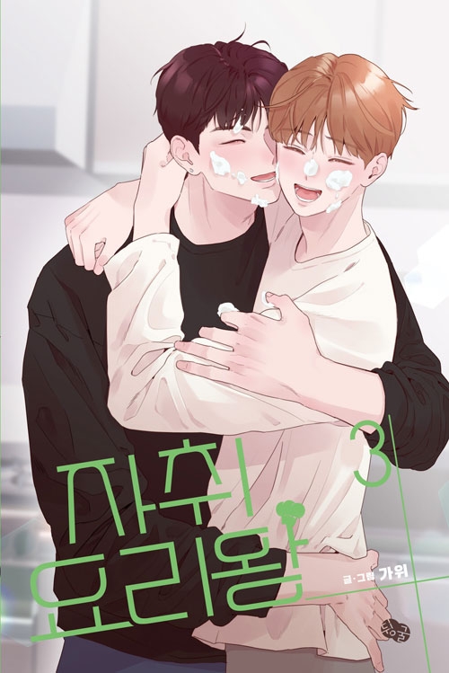 자취요리왕 3편