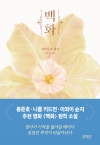 백화 - 百花
