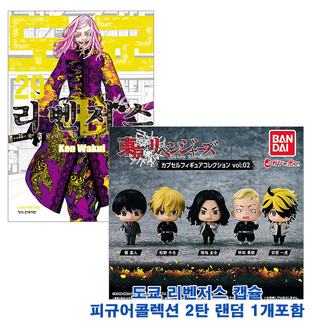 ▼[코믹존특별판]도쿄리벤저스 29편[캡슐피규어콜렉션2탄 랜덤1종 포함]