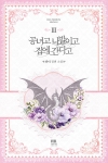 공녀고 나발이고 집에 간다고 3편 (완결)