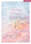 외사랑을 내 마음대로 종료합니다