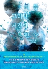 너를 그리면 거짓이 된다