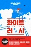 (소설)화이트 러시