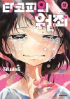 타코피의 원죄 상편