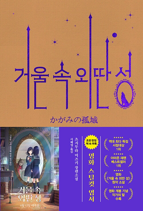 (소설)거울 속 외딴 성 (영화 특별판) ※초판종료
