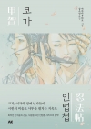코가인법첩