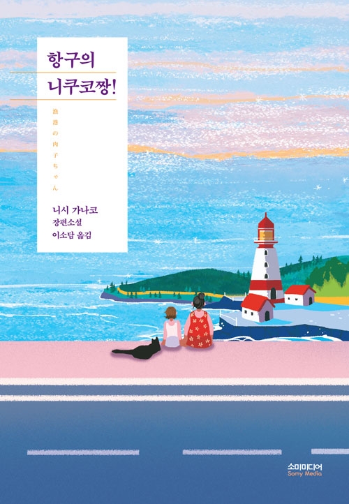 항구의 니쿠코짱!