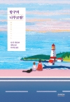 항구의 니쿠코짱!