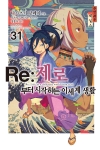 (소설)Re:제로부터시작하는이세계생활 31편