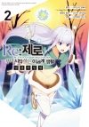 (만화)Re:제로부터시작하는이세계생활 빙결의 인연 2편