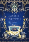 이혼했는데 왜 집착하세요? 2편 (완결)