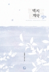 백지 계약