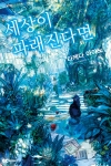 세상이 파래진다면