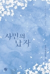 사민의 남자 상편