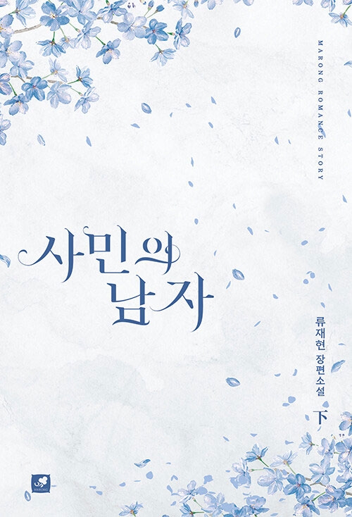 사민의 남자 하편