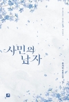 사민의 남자 하편