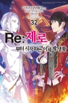 (소설)Re:제로부터시작하는이세계생활 32편