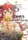 [초판](만화)검귀연가 Re:제로부터 시작하는 이세계 생활 진명담 2편