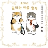 [초판]출근하냥! 일하는 야옹 형제