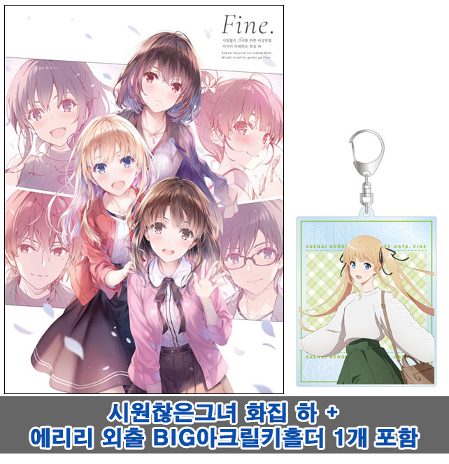 ★[초판](화집)시원찮은그녀를위한육성방법 미사키쿠레히토 화집 하 Fine.[에리리BIG아크릴키홀더 포함10]]