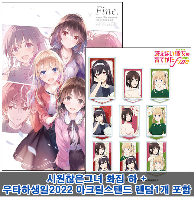 ★[초판](화집)시원찮은그녀를위한육성방법 미사키쿠레히토 화집 하 Fine.[우타하생일 아크릴스탠드 랜덤1개포함20]]