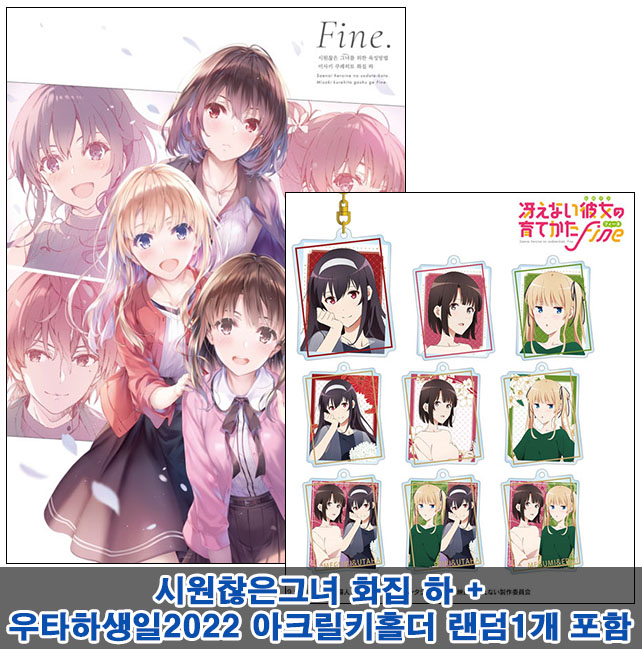★[초판](화집)시원찮은그녀를위한육성방법 미사키쿠레히토 화집 하 Fine.[우타하생일 아크릴키홀더 랜덤1개포함20]]